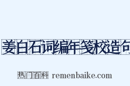 姜白石词编年笺校造句是什么意思的图片